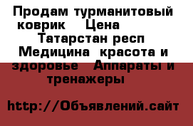 Продам турманитовый коврик, › Цена ­ 2 000 - Татарстан респ. Медицина, красота и здоровье » Аппараты и тренажеры   
